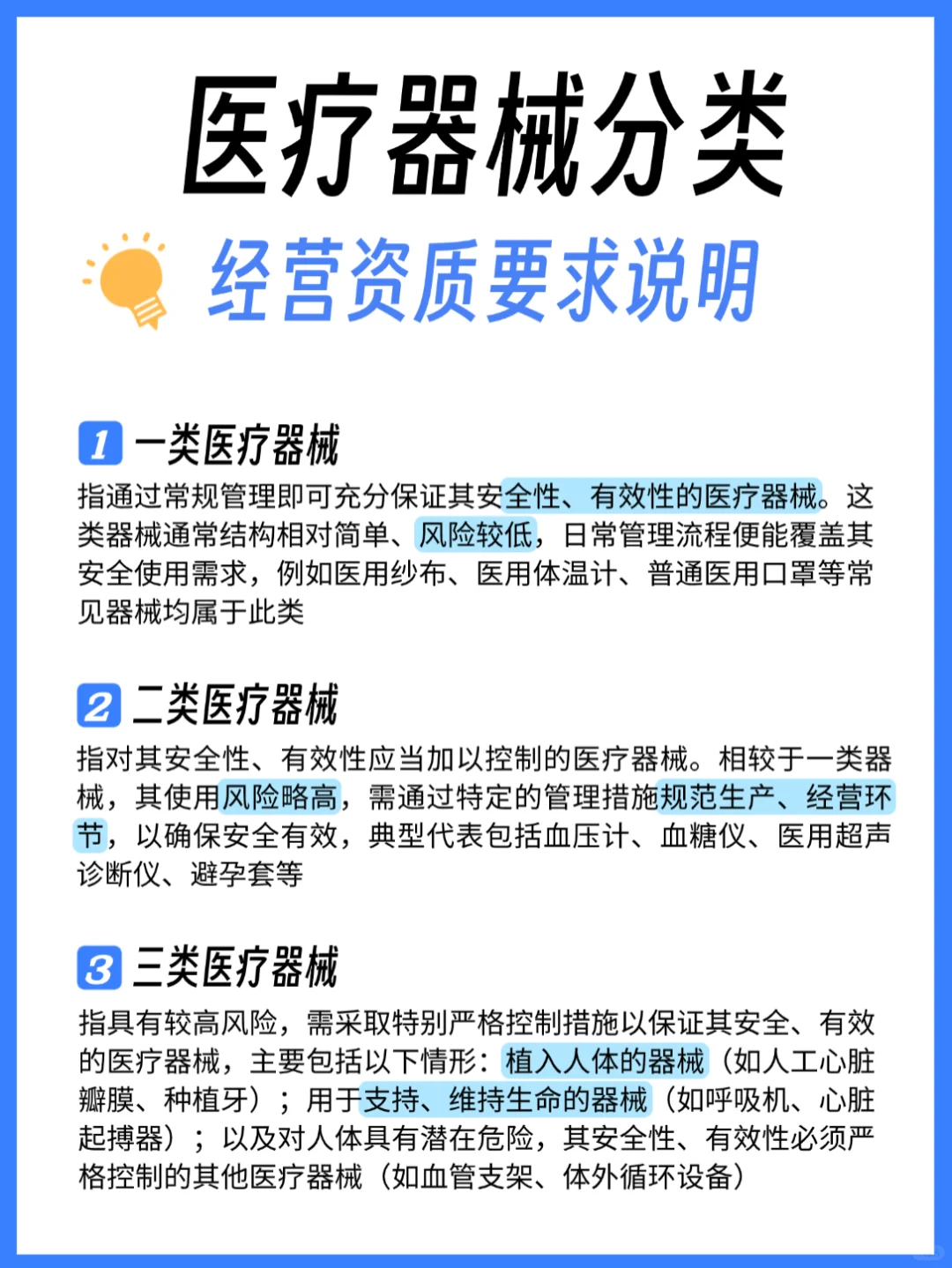 医疗器械分类及经营资质要求说明