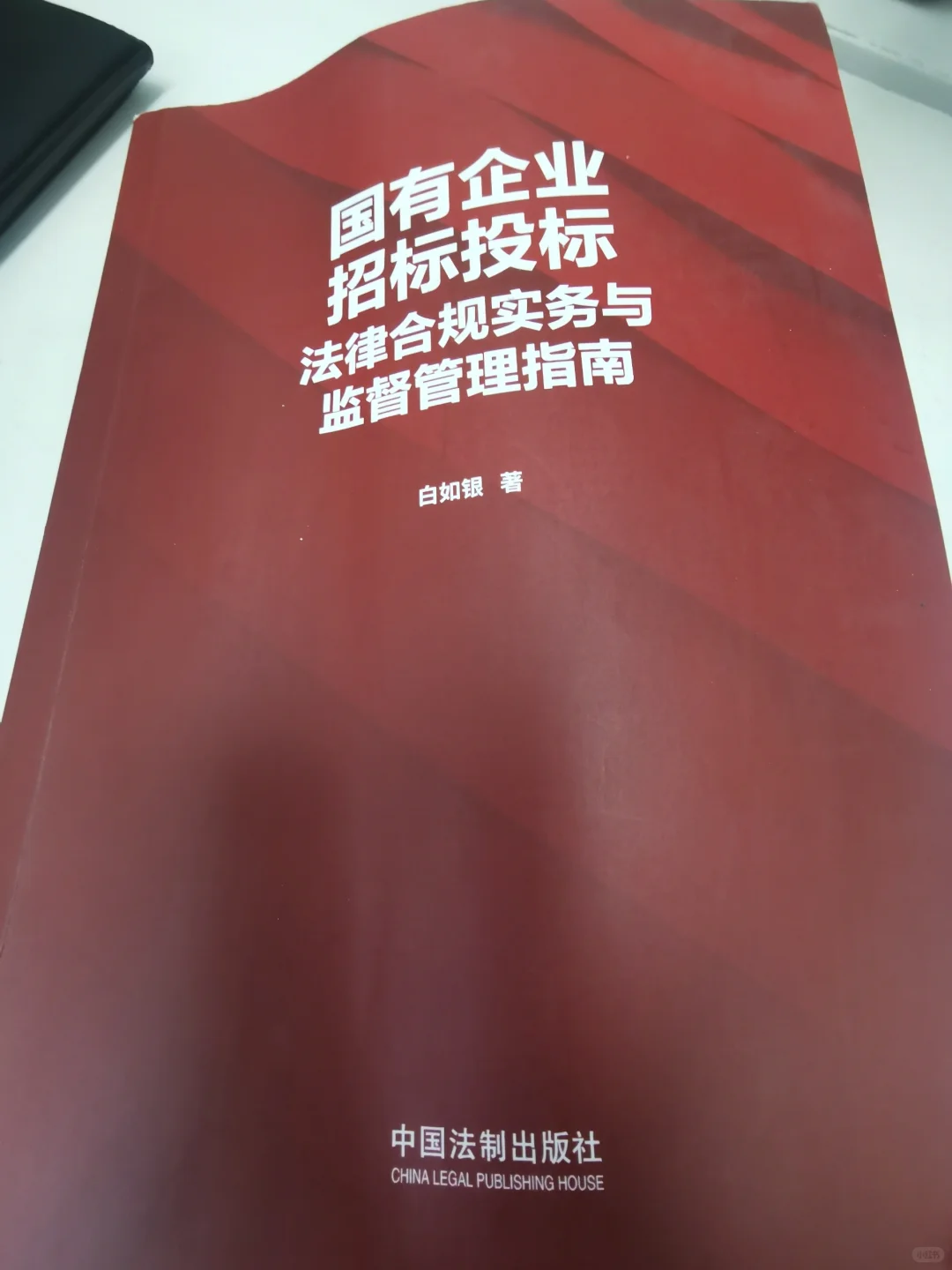 国有企业招投标就看它!|法律工具书推荐