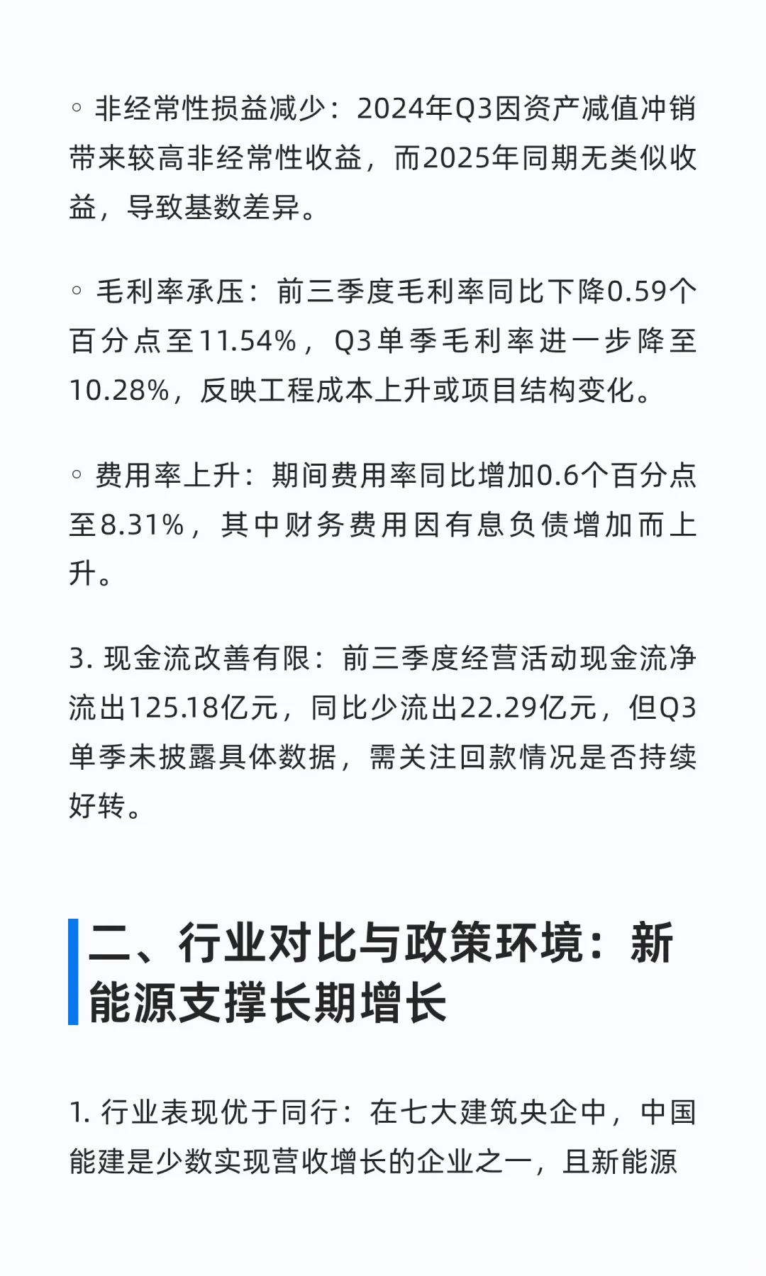 中国能建2025年三季报业务增长和财务分析