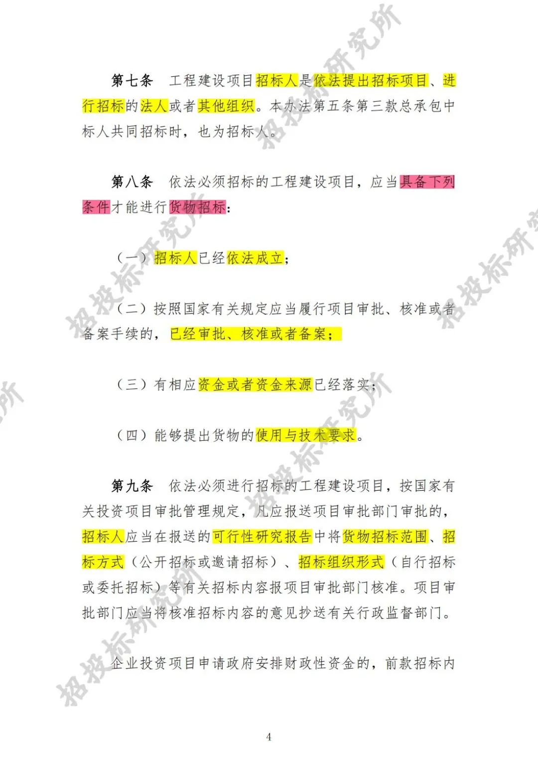 《工程建设项目货物招标投标办法》(上)