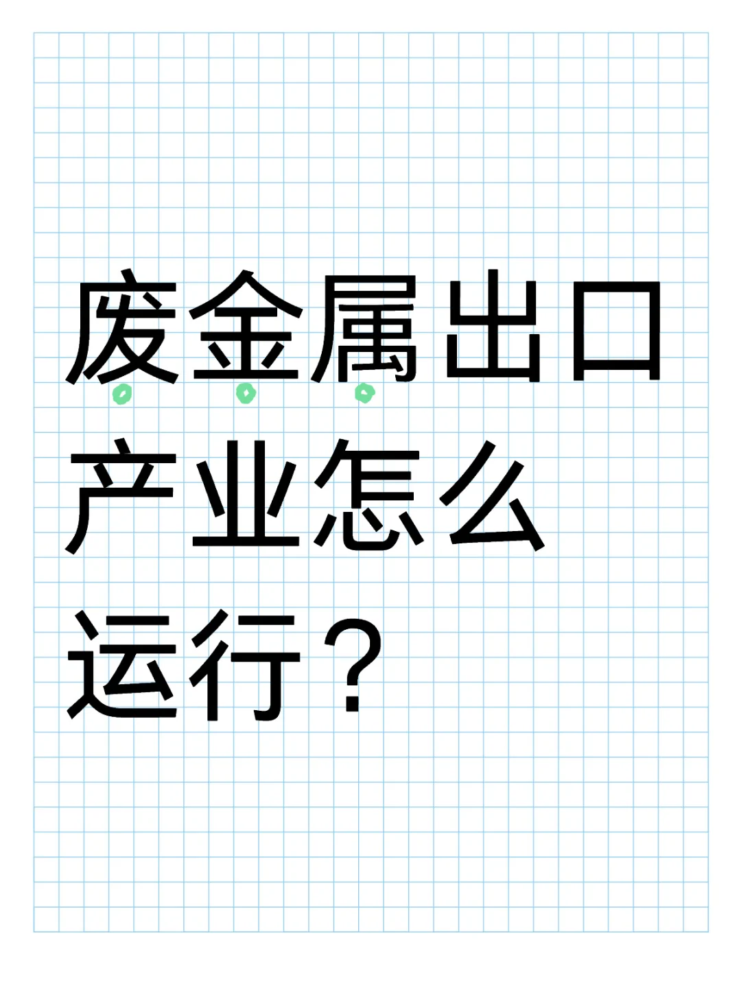 废金属出口产业怎么运行?