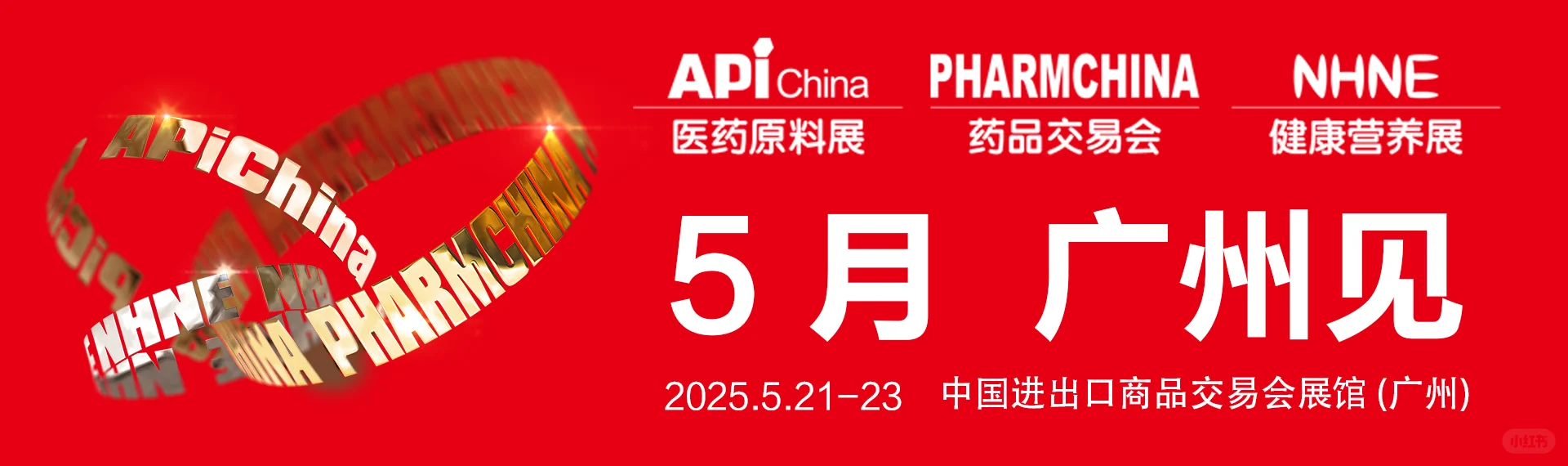 2025广州药交会/国际大健康展/医药包装展