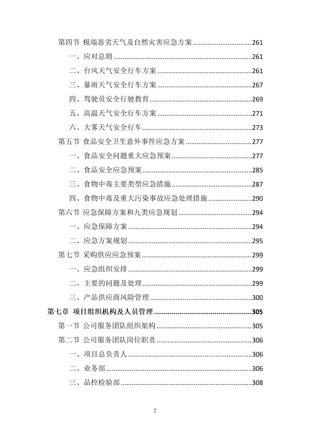 食材供应服务投标方案（372页）