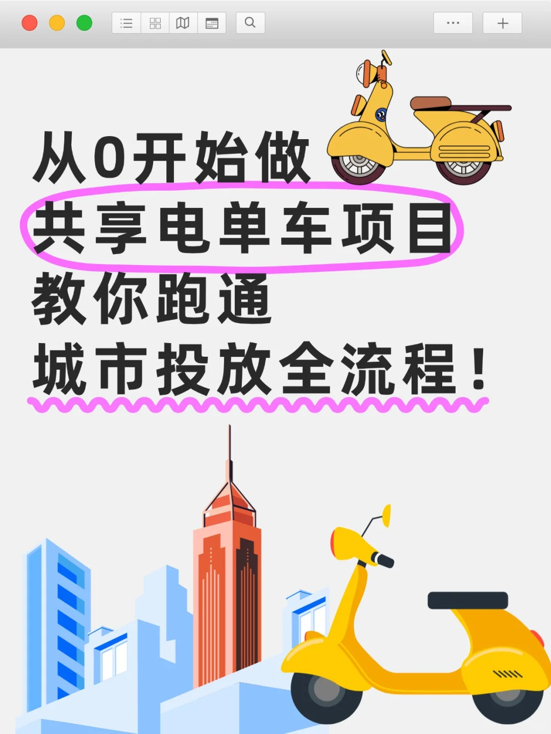 从0做共享电单车项目,城市投放全流程!