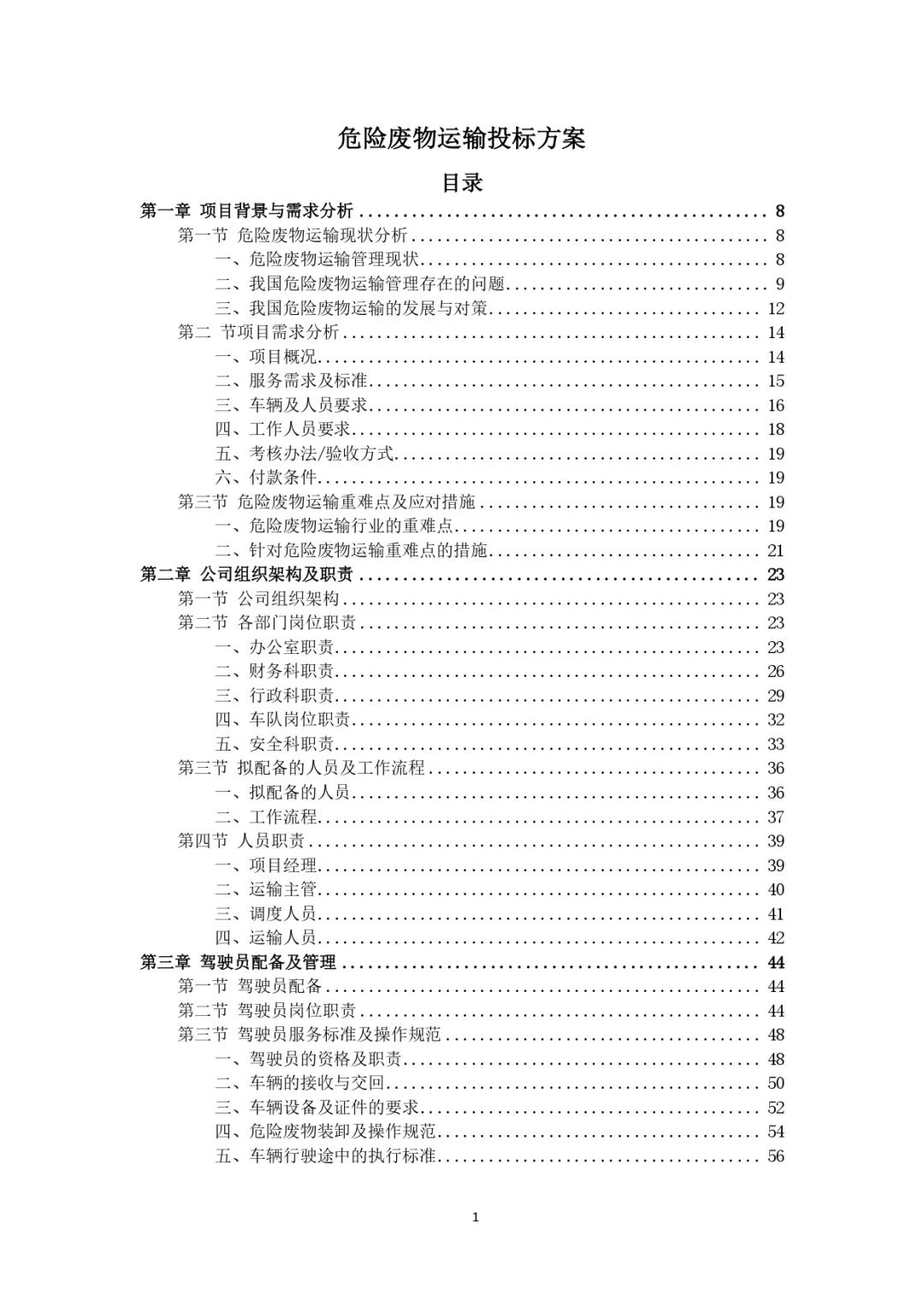每周标书分享?‍?危险废物运输投标方案
