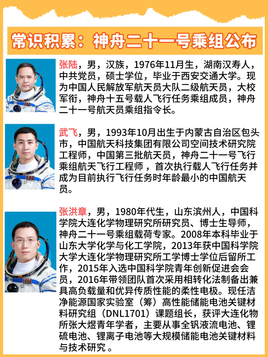 常识积累：神舟二十一号乘组公布