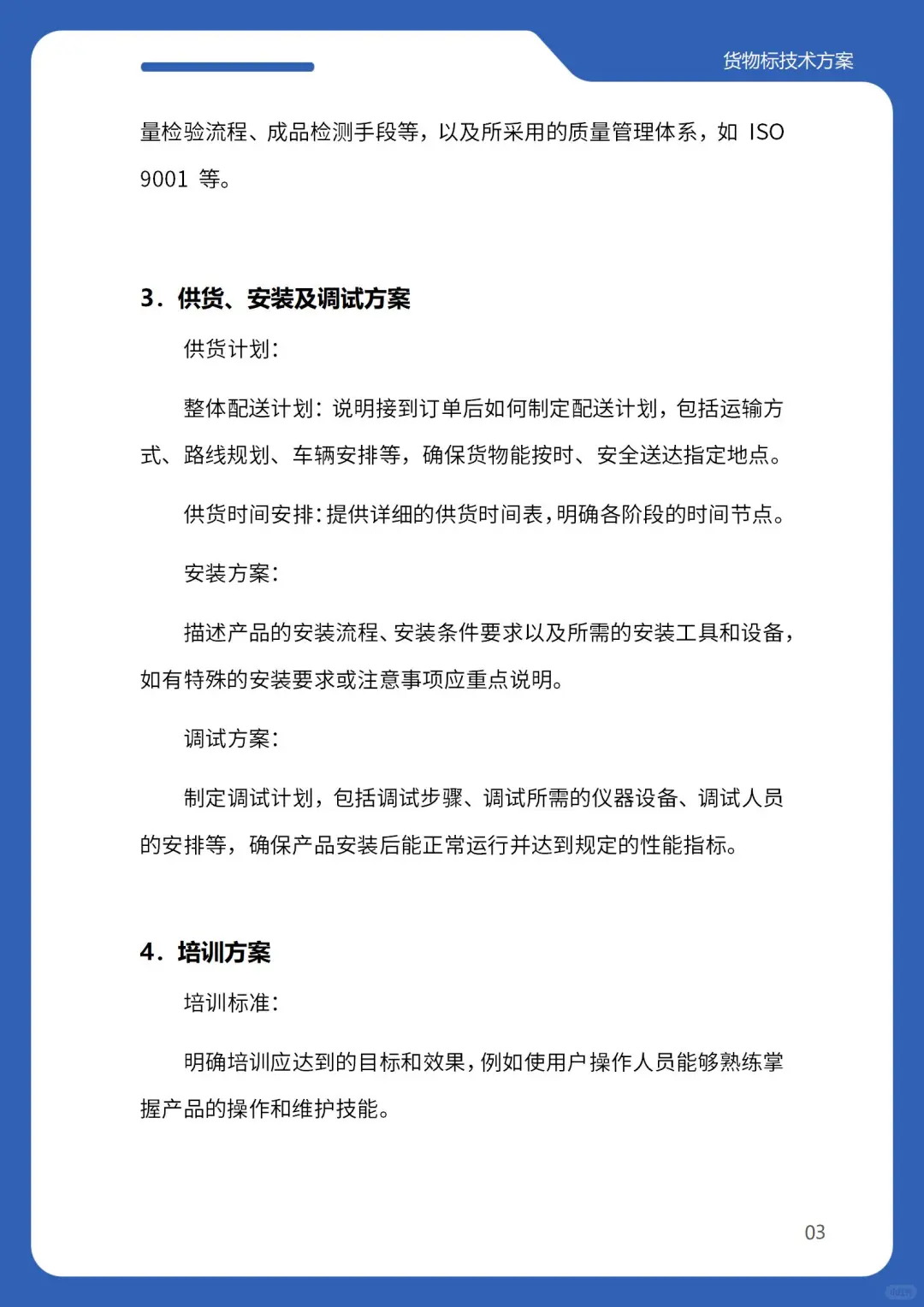 标书技术方案，就照这个写！（货物类）
