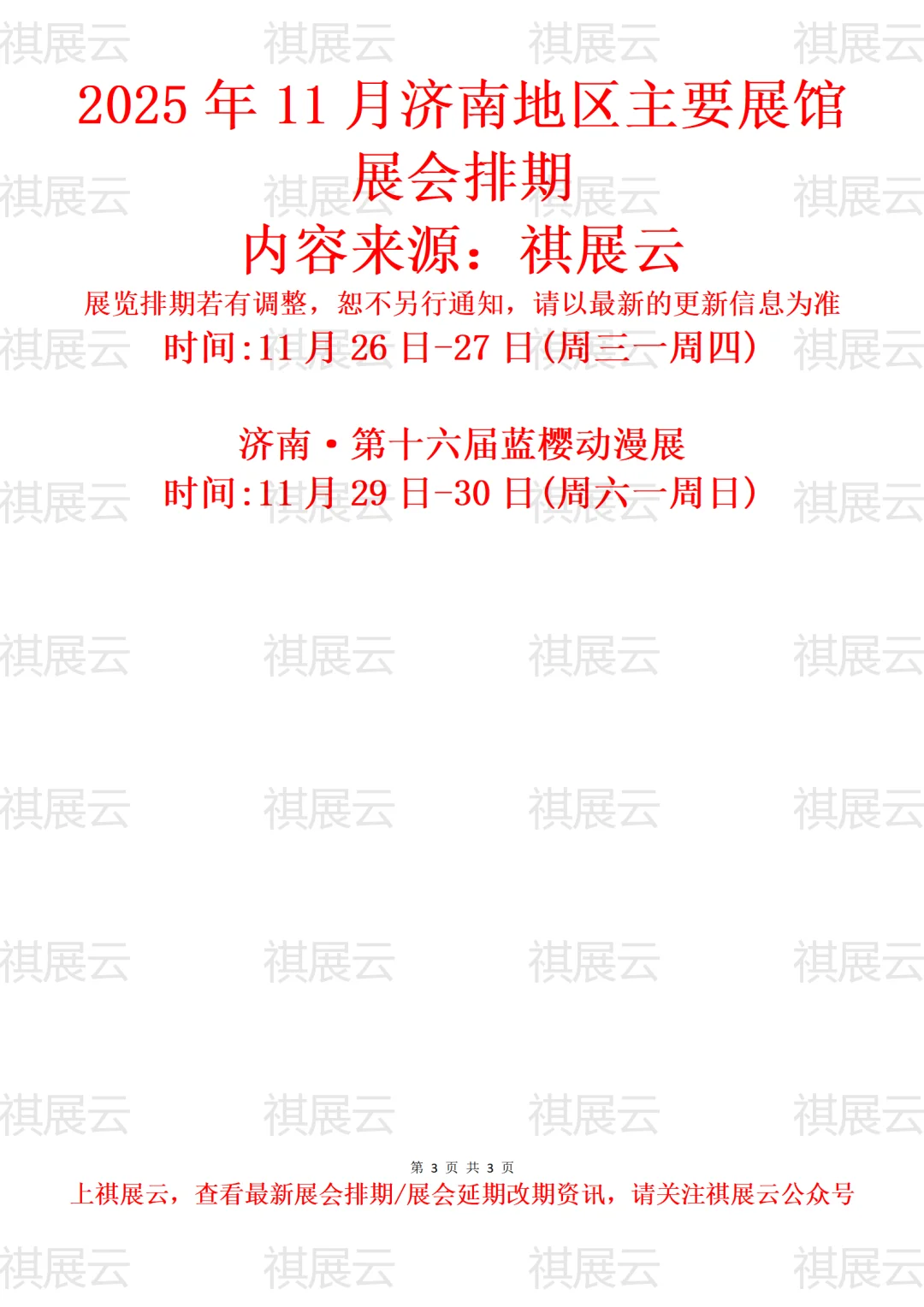 2025年11月济南地区主要展馆展会计划表