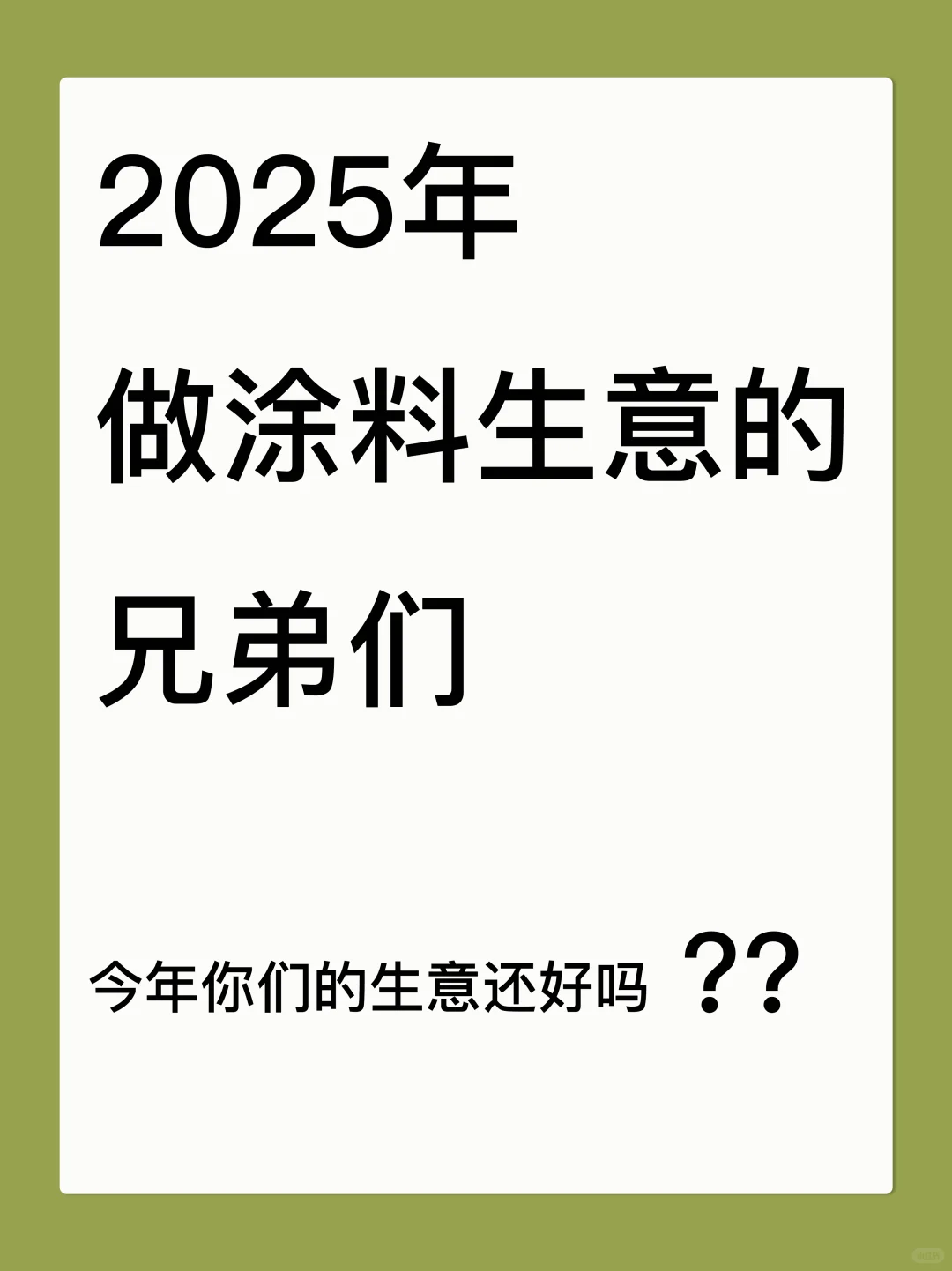 说说2025年你生意怎么样？
