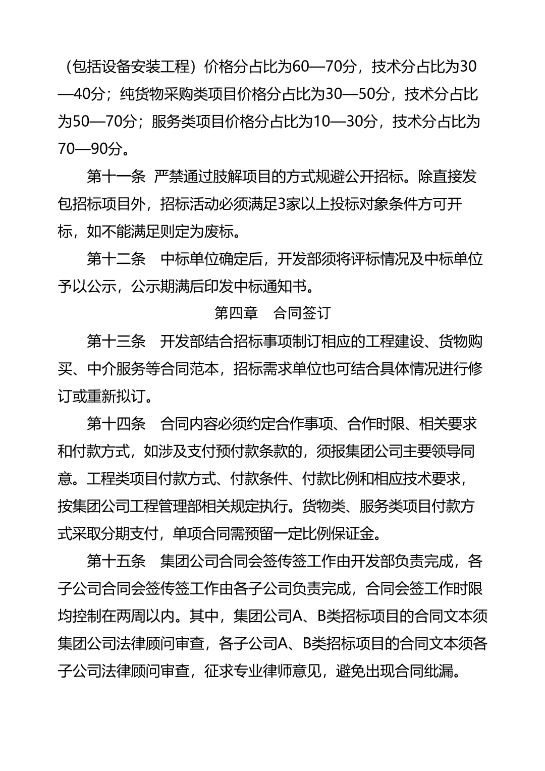 城投集团招投标管理制度\国企招投标管理