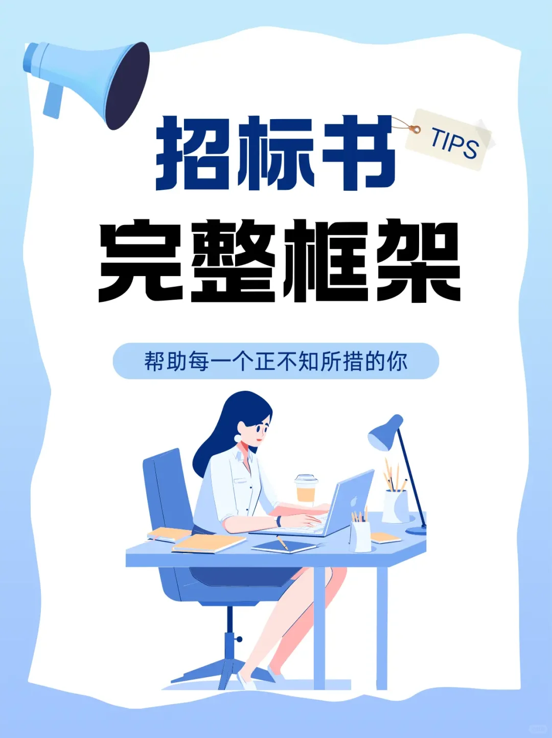 全网最全！招标书的完整框架和招标全流程