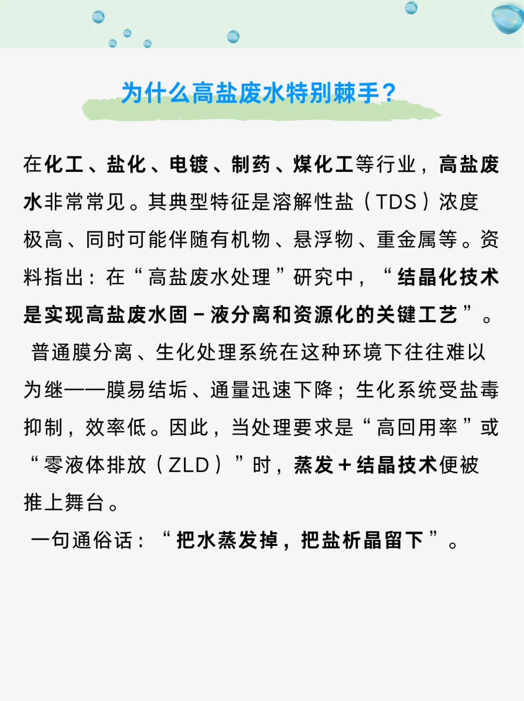 ?高盐废水处理神器｜蒸发结晶技术全揭秘