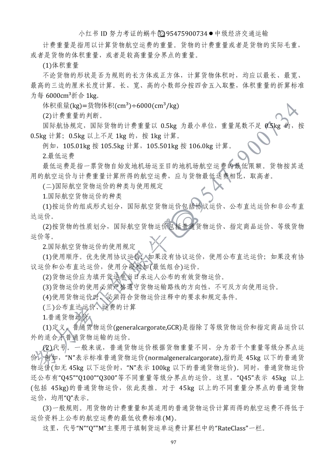 中级经济师交通运输第十章运输价格（一）