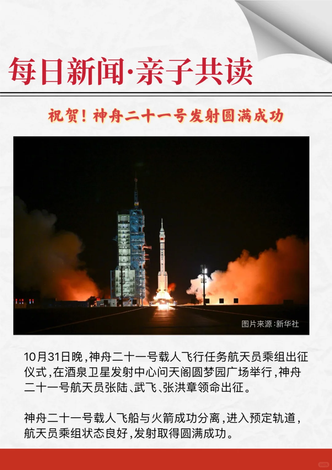 神舟二十一号载人飞船发射取得圆满成功