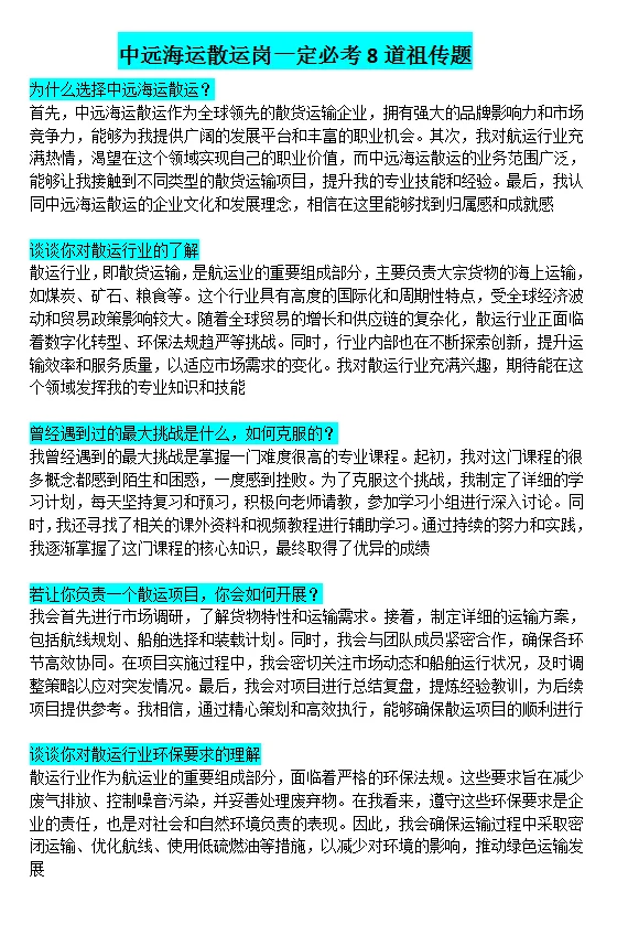 中远海运散运岗一定必考8道祖传题