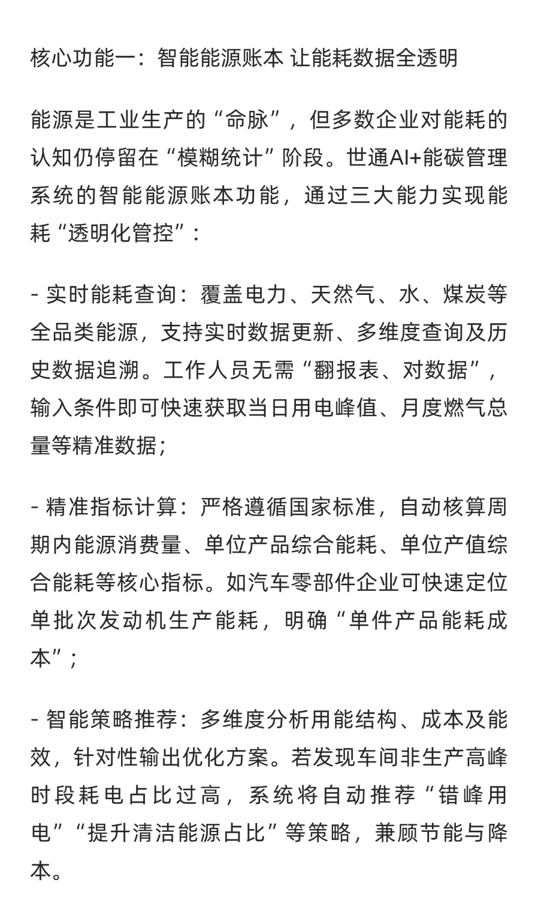 世通AI+能碳管理系统:12大核心功能破解工