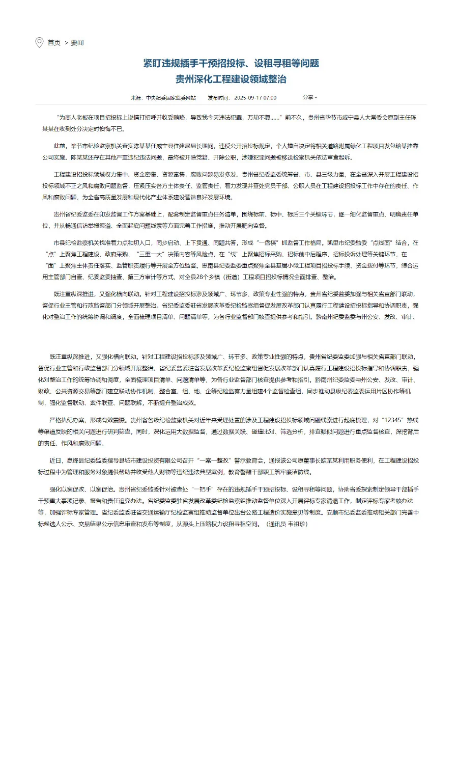 中纪委明确！紧盯招投标干预与设租寻租问题