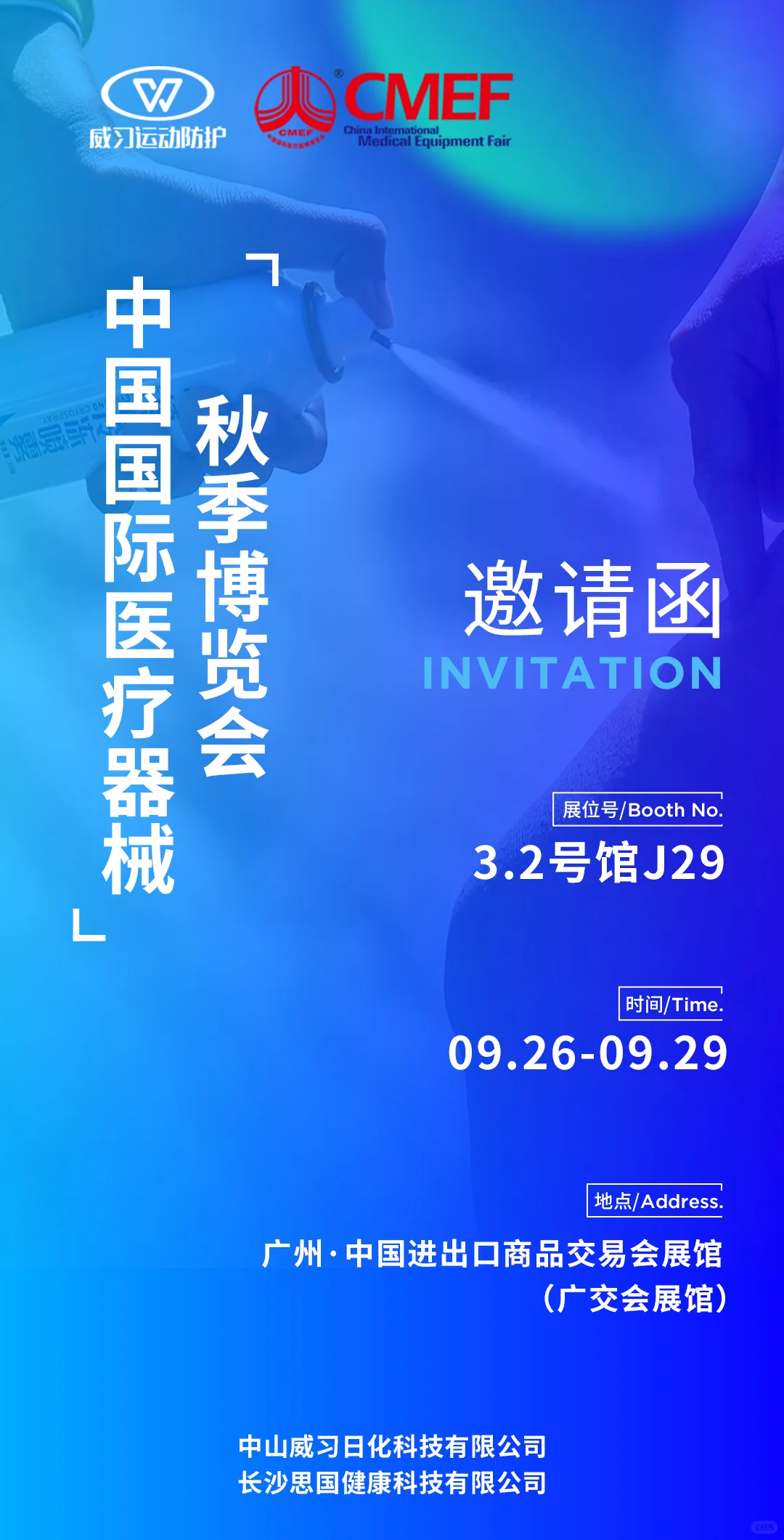 中国国际医疗器械秋季博览会，威习与你相见