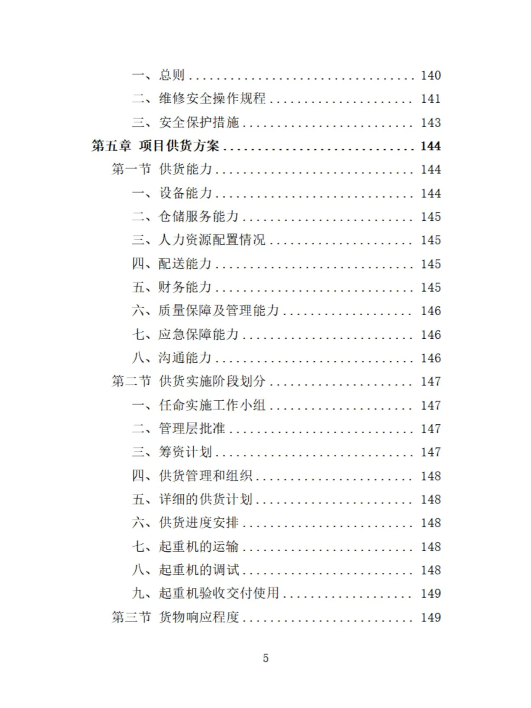 起重机采购投标方案分享