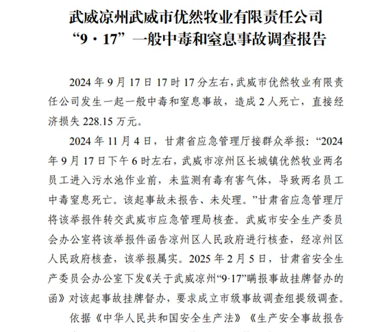 武威优然牧业被举报瞒报亡人事故