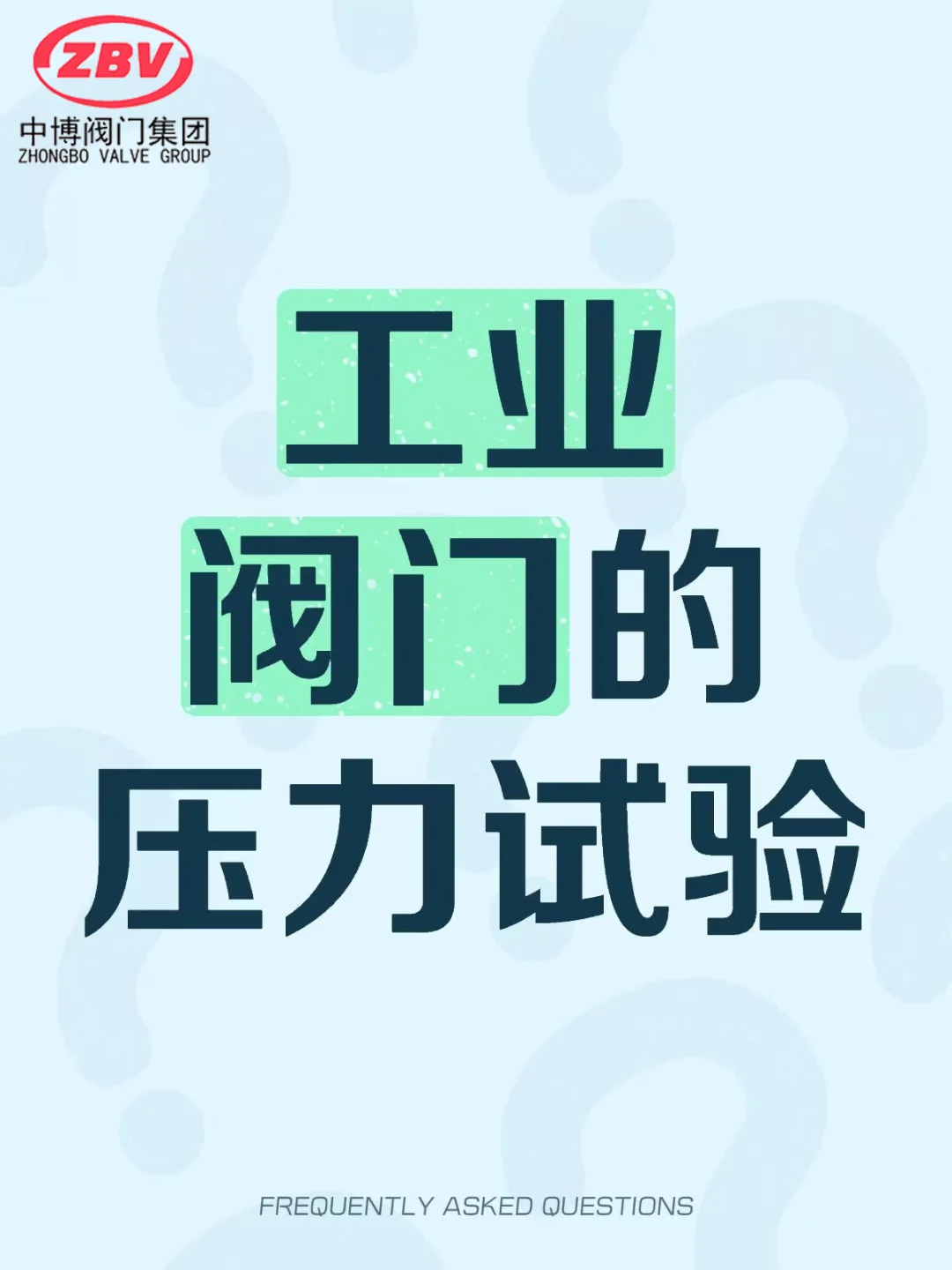 阀门知识|工业阀门的压力试验