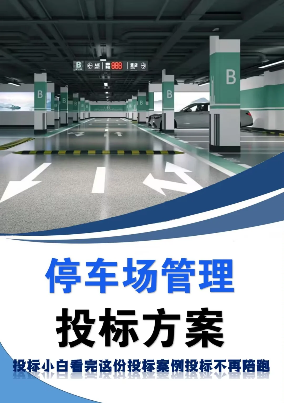 评标专家夸爆了的停车场管理投标方案