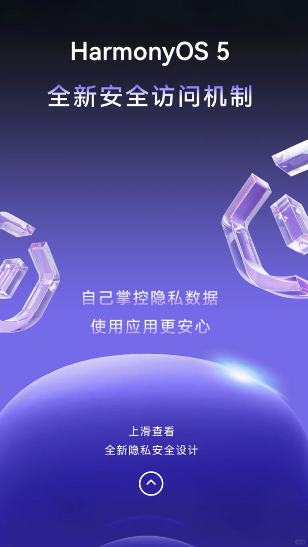 全新的安全隐私体验