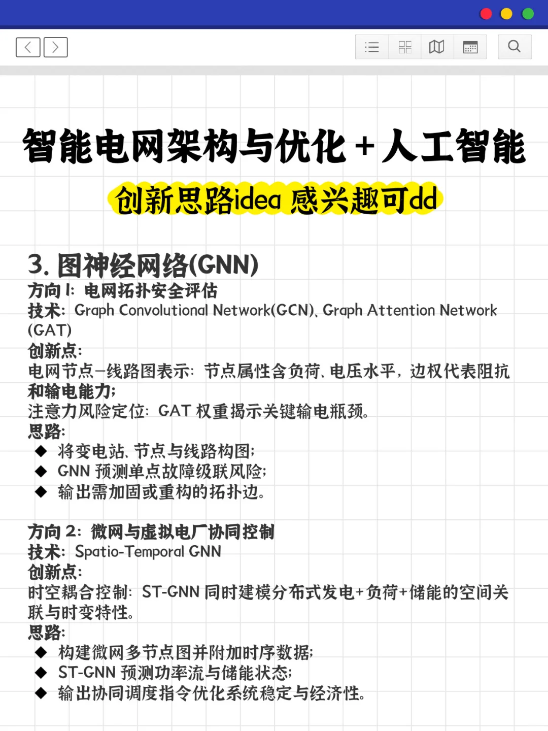 智能电网架构与优化➕AI是真的值得关注!