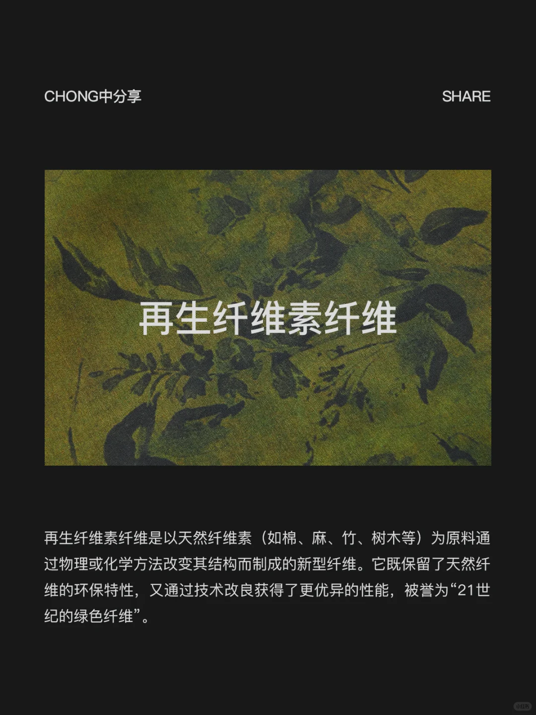 CHONG中分享丨再生纤维素纤维