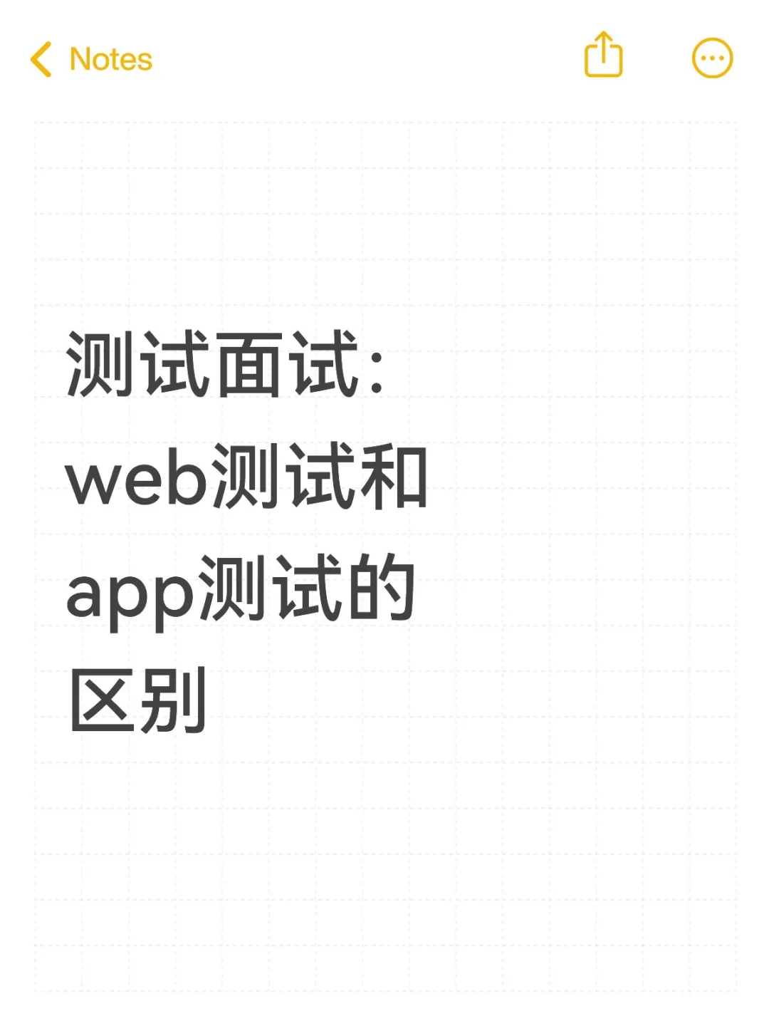 测试面试：web测试和App测试的区别？
