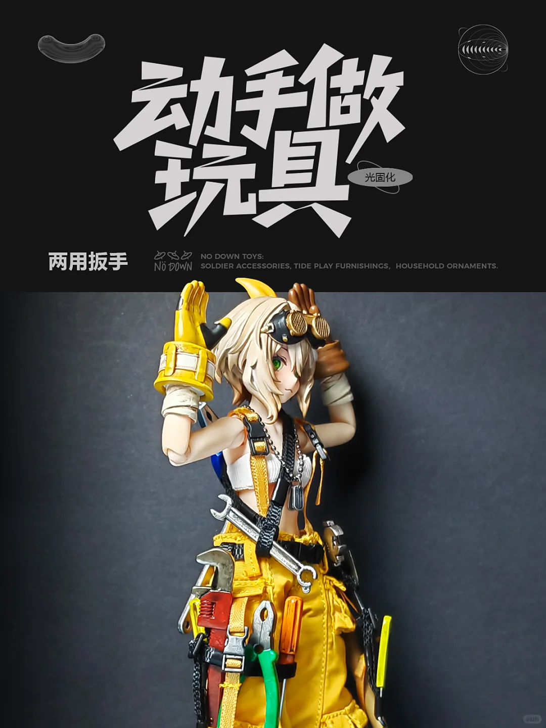 动手做玩具/两用扳手（工具套装）?