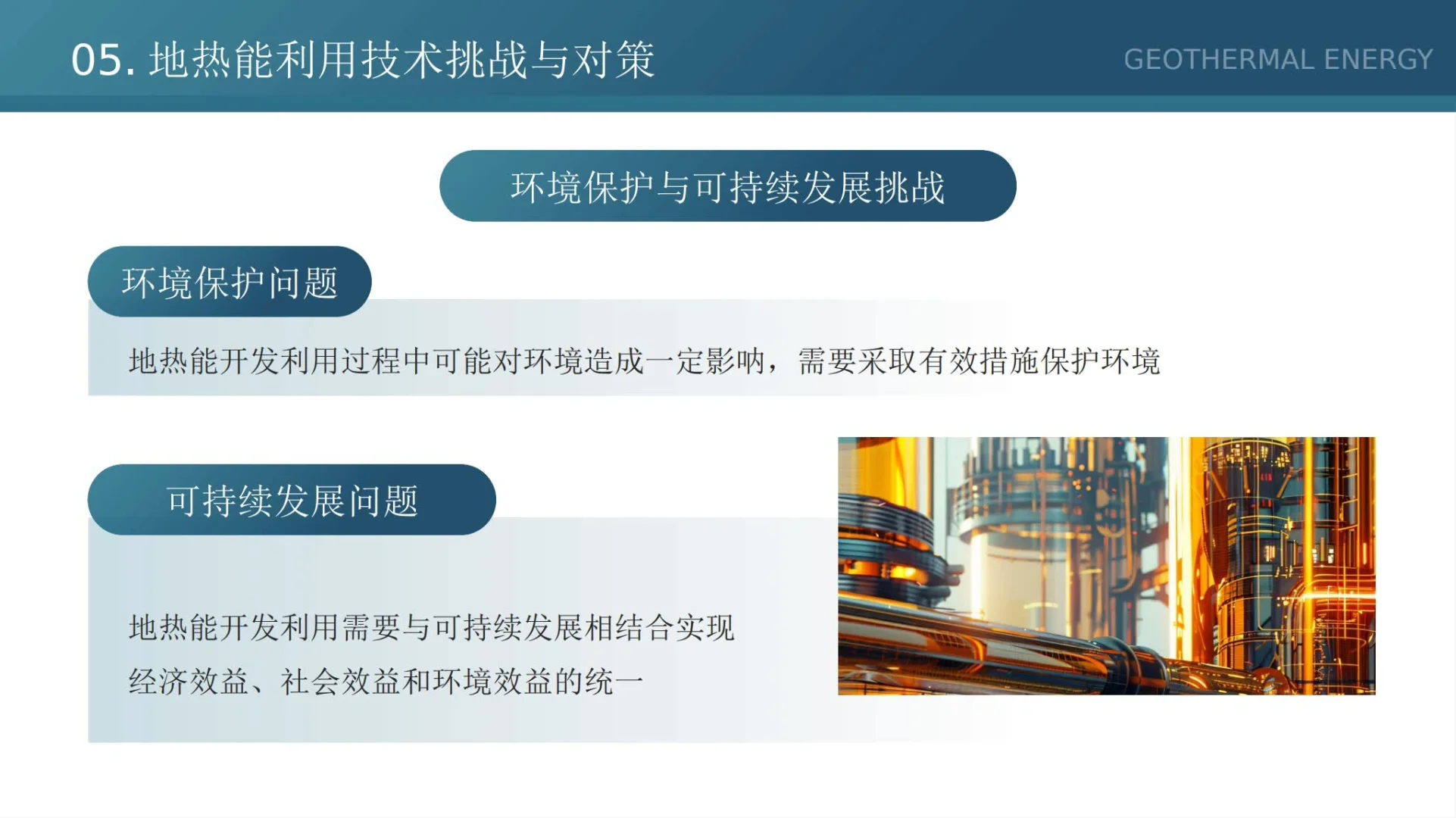 【662.】地热能利用技术研究与应用PPT模版