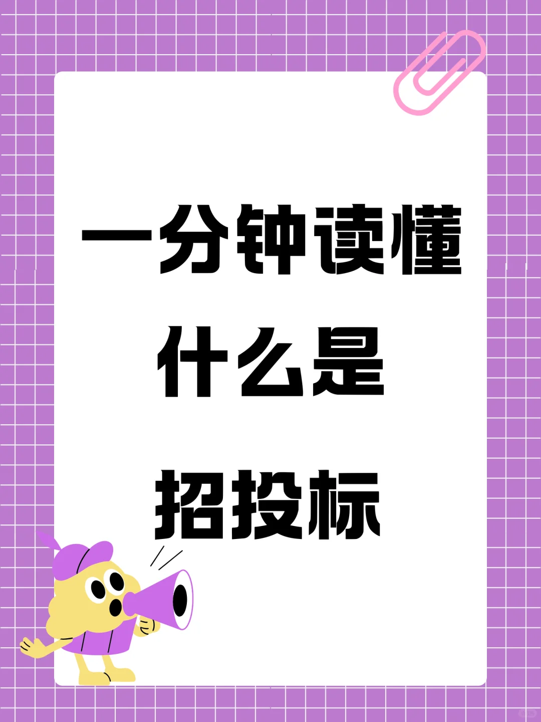 一分钟读懂什么是招投标❗️