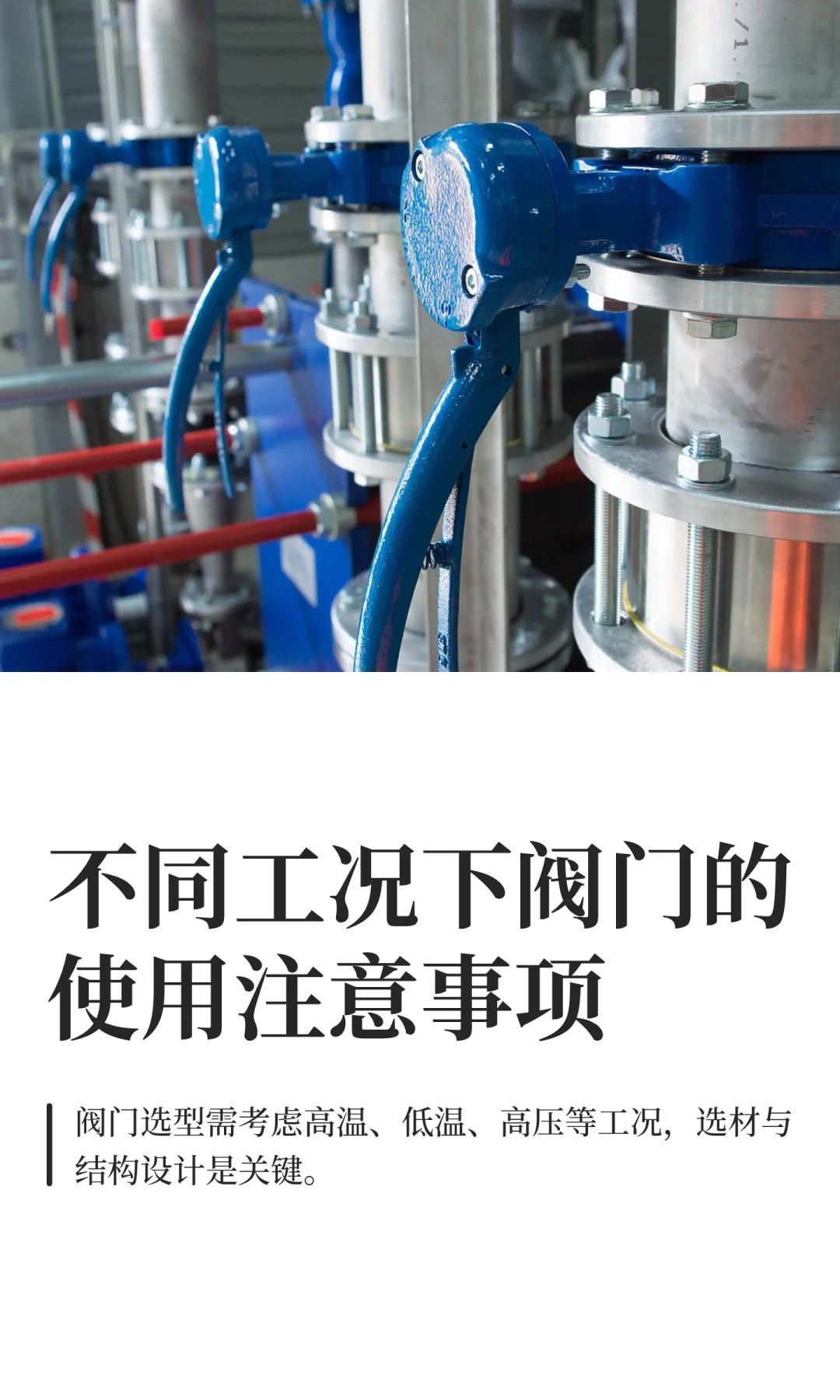 不同工况下阀门的使用注意事项
