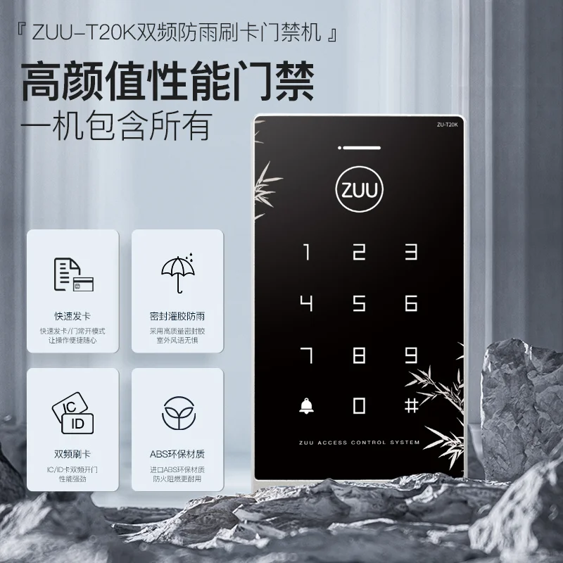 中优ZU-T20K智能双频刷卡门禁机