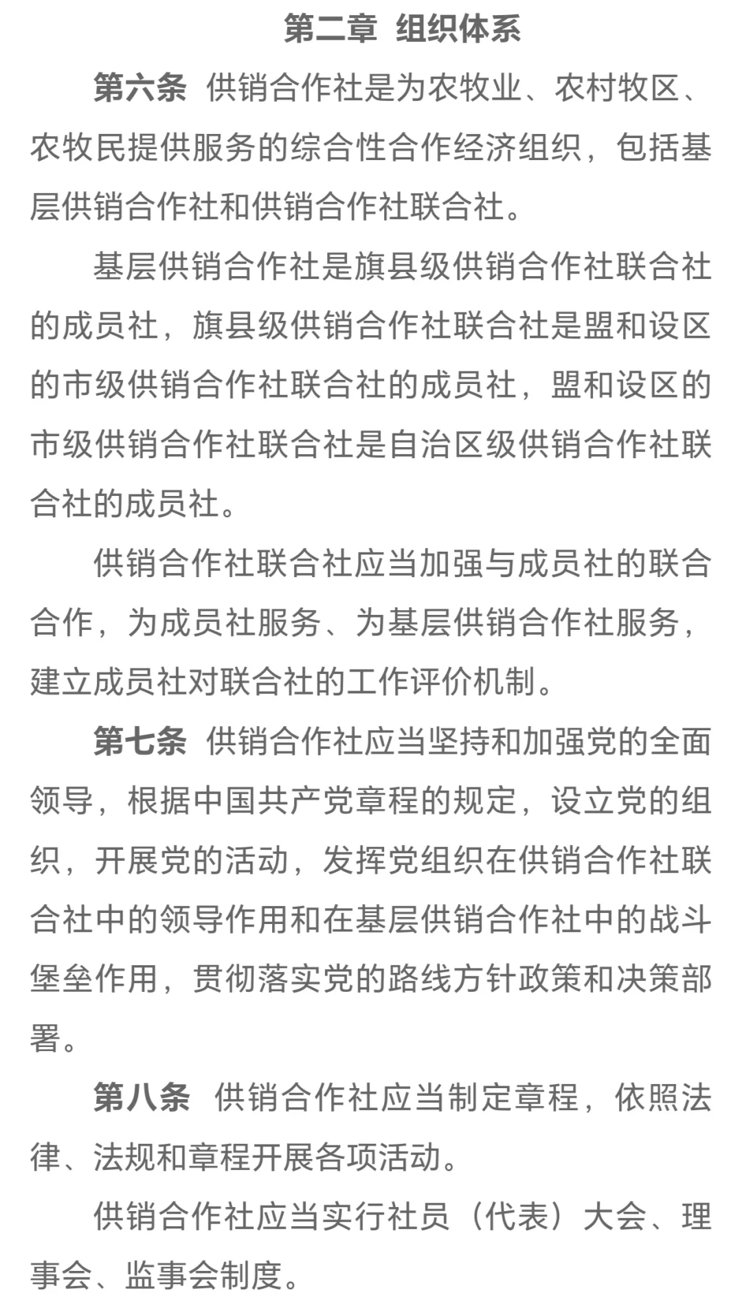 《内蒙古自治区供销合作社条例》