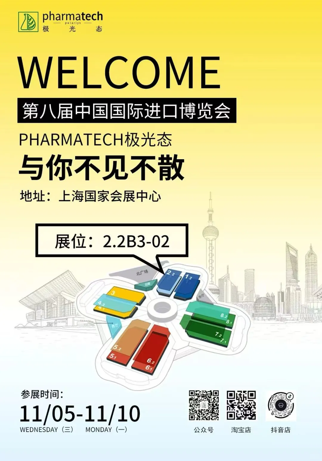 Pharmatech邀您共赴中国国际进口博览会！