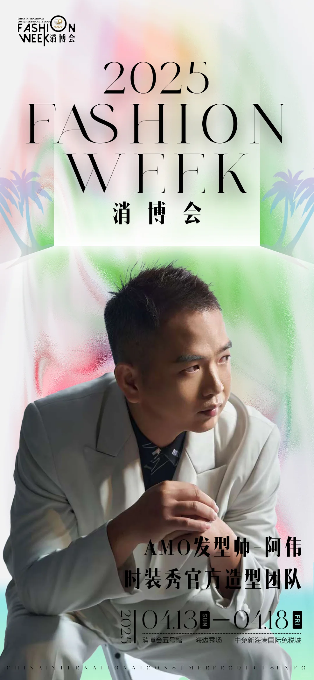 受邀参加2025年海口消博会时装造型
