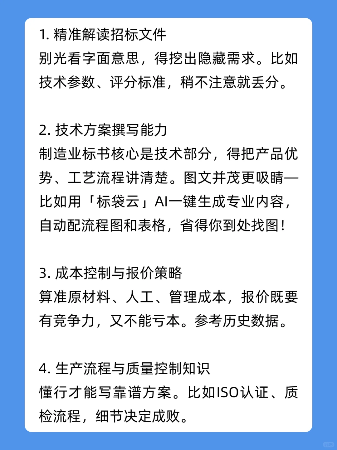 制造业招投标从业者必备10大技能