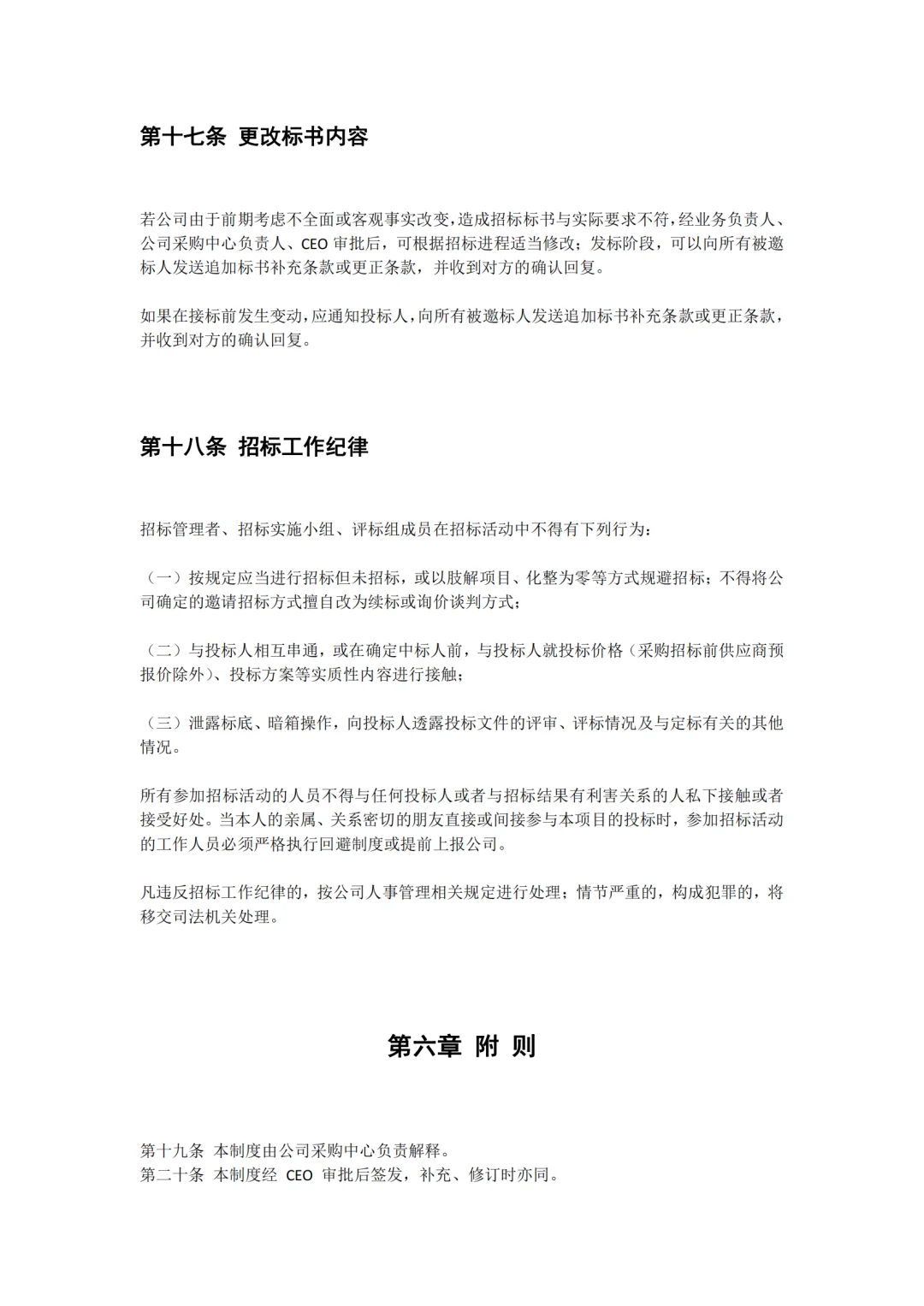 某公司采购招投标管理制度，完整版值得收藏