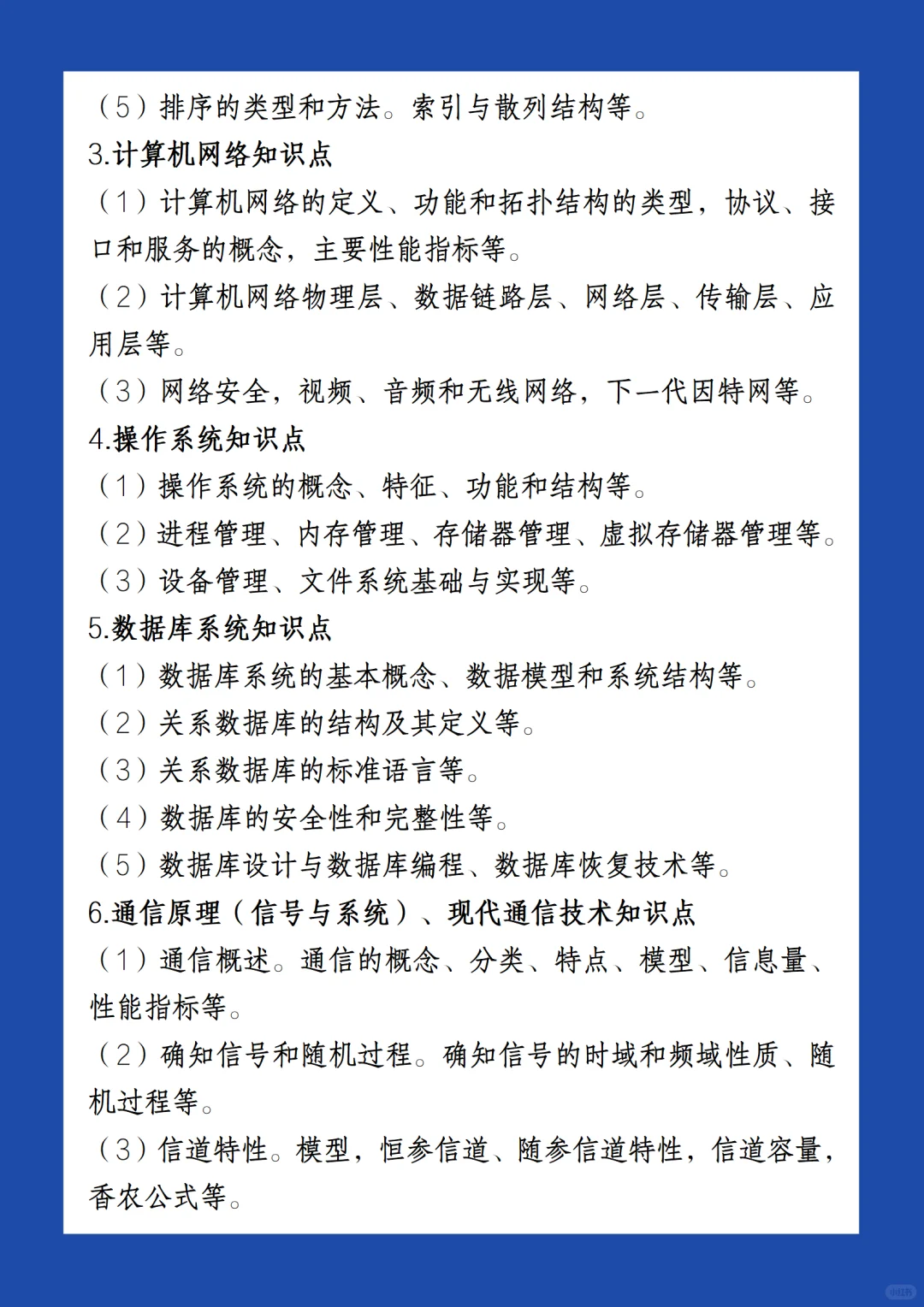 【考试大纲】信息通信考的也挺多的
