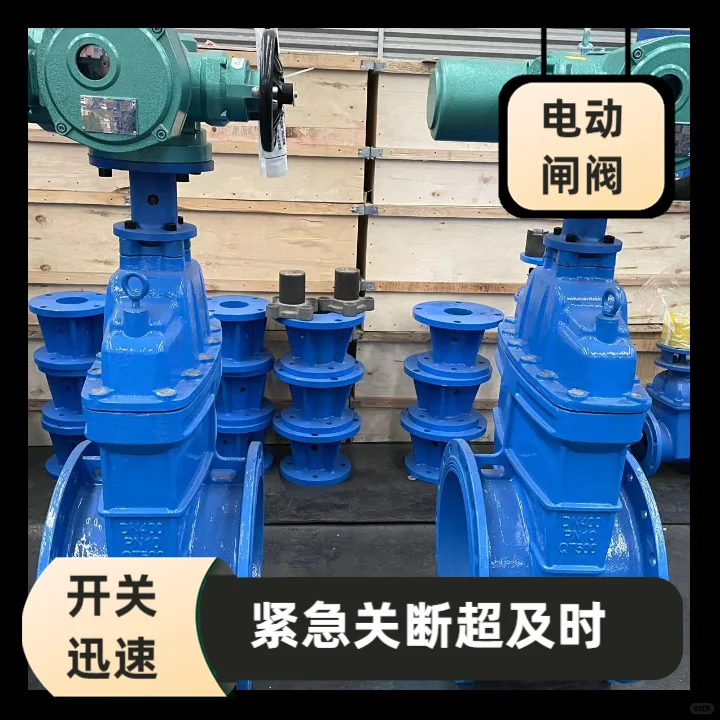 电动闸阀采用高强度材料制造，具有良好的耐