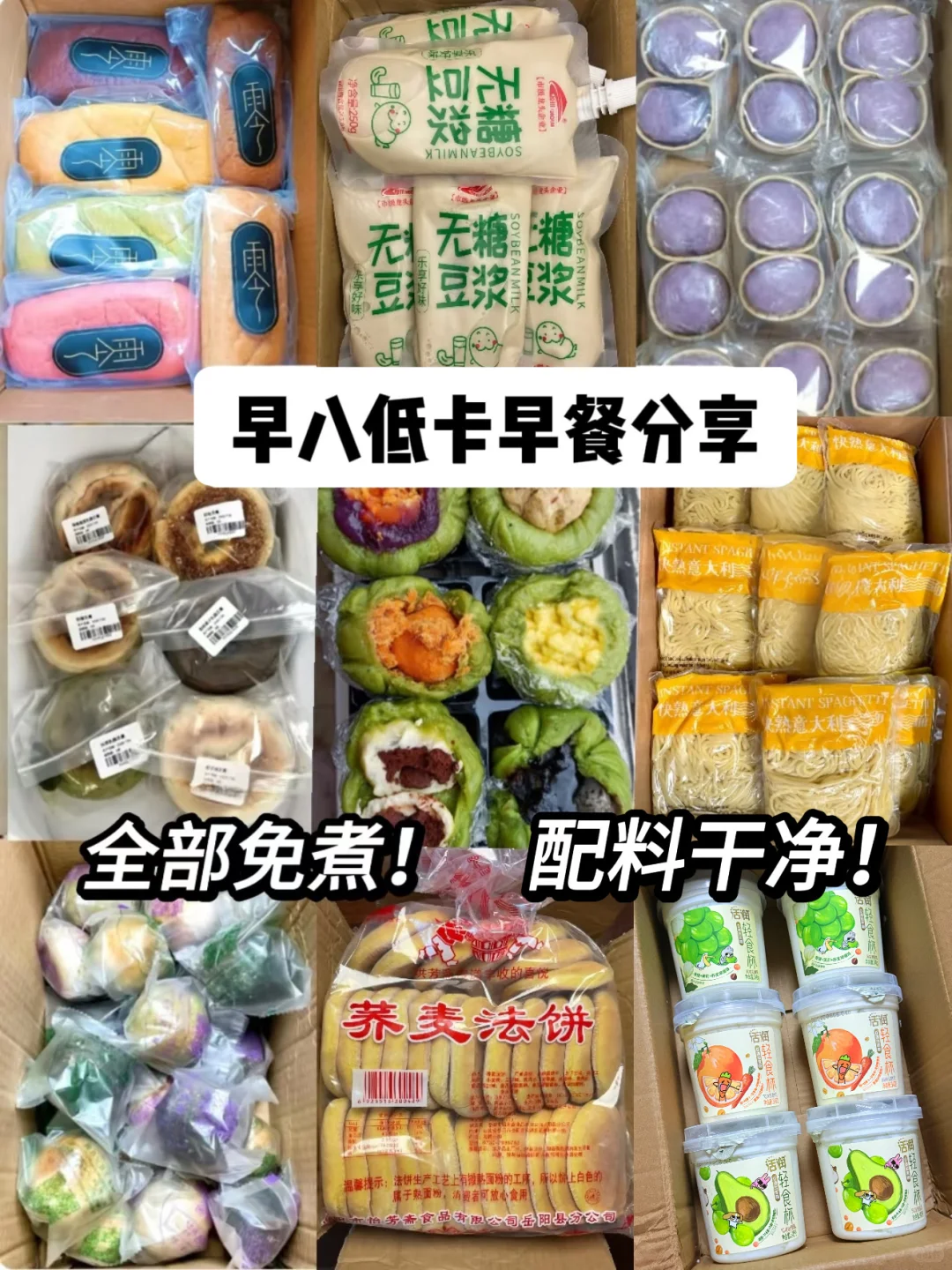 配料干净好物分享（47）早八免煮早餐