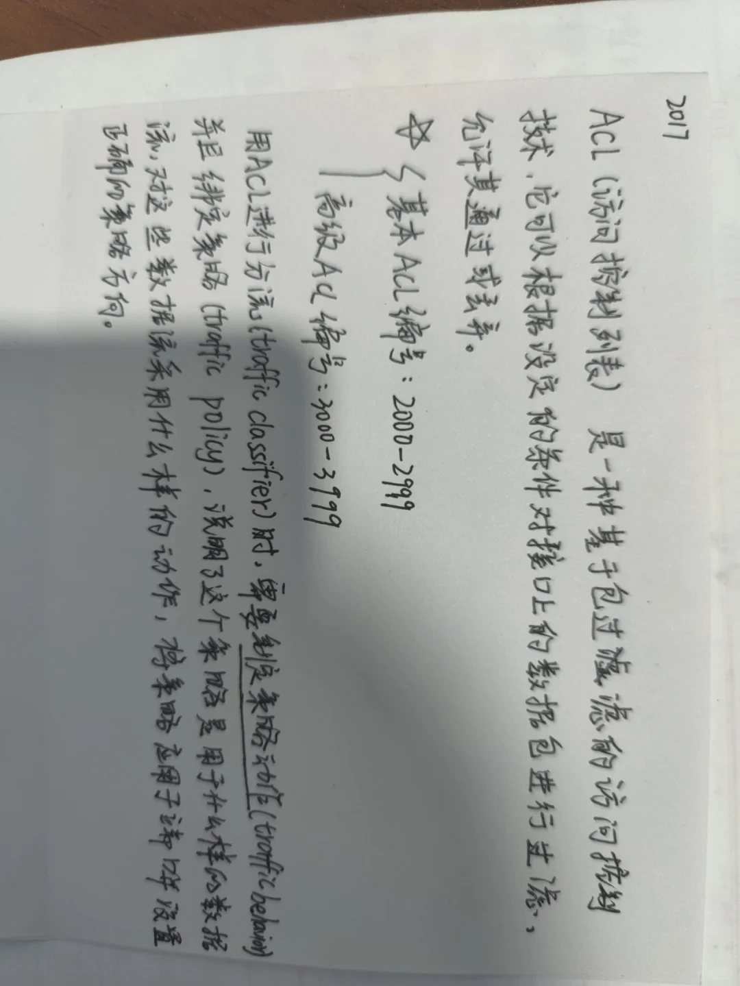 ACL（访问控制列表）