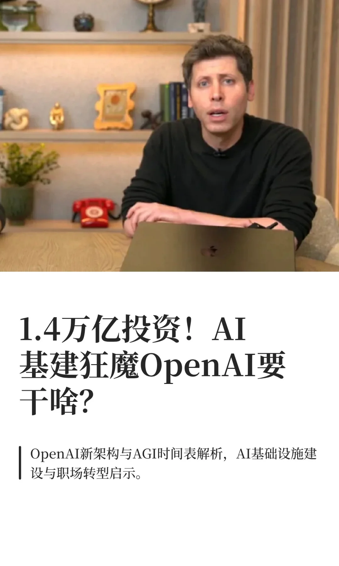 1.4万亿投资！AI基建狂魔OpenAI要干啥？