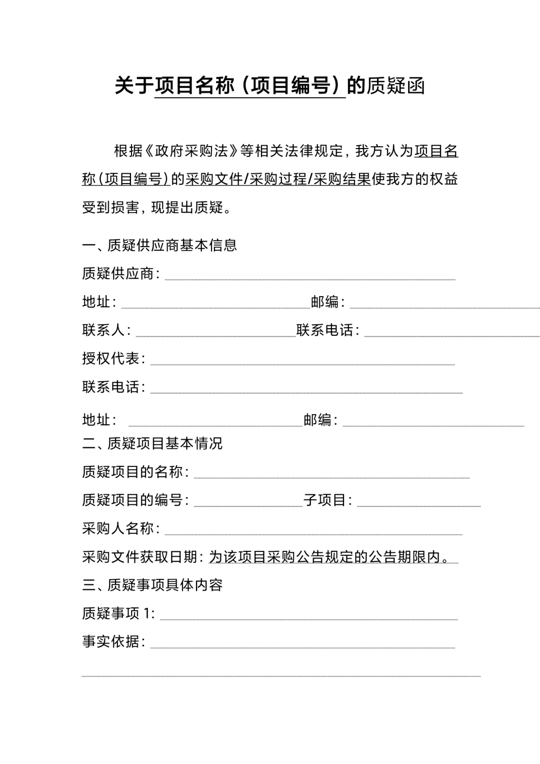 招投标政府采购质疑范本（带注释可编辑）