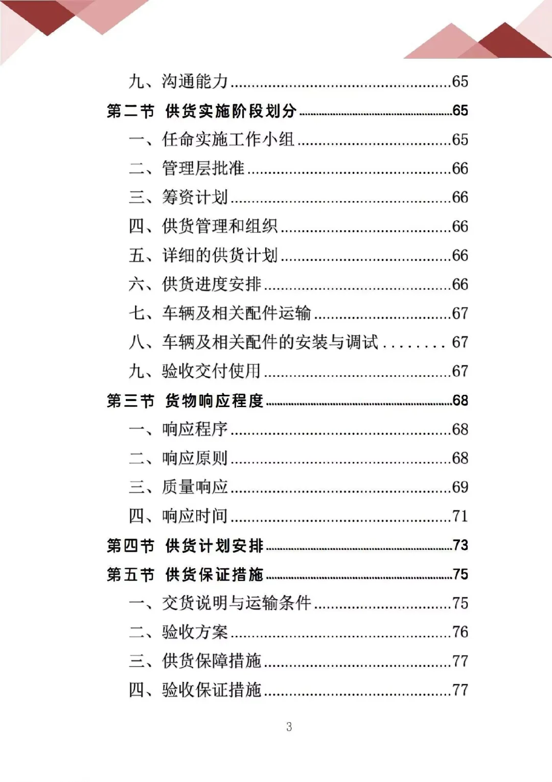 车辆采购服务投标方案，专业性强，逻辑清晰