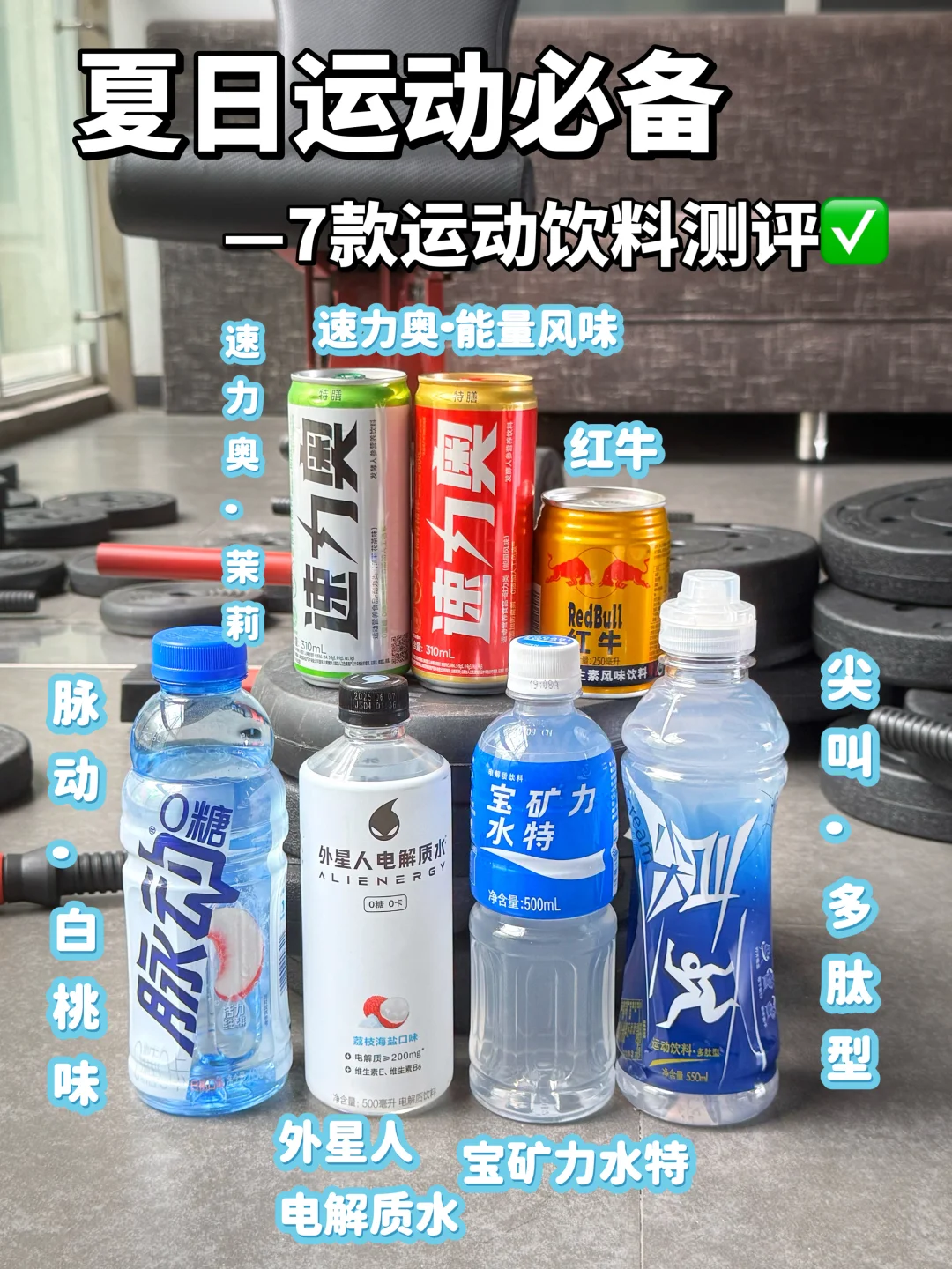 夏日运动必备｜7款运动饮料测评?