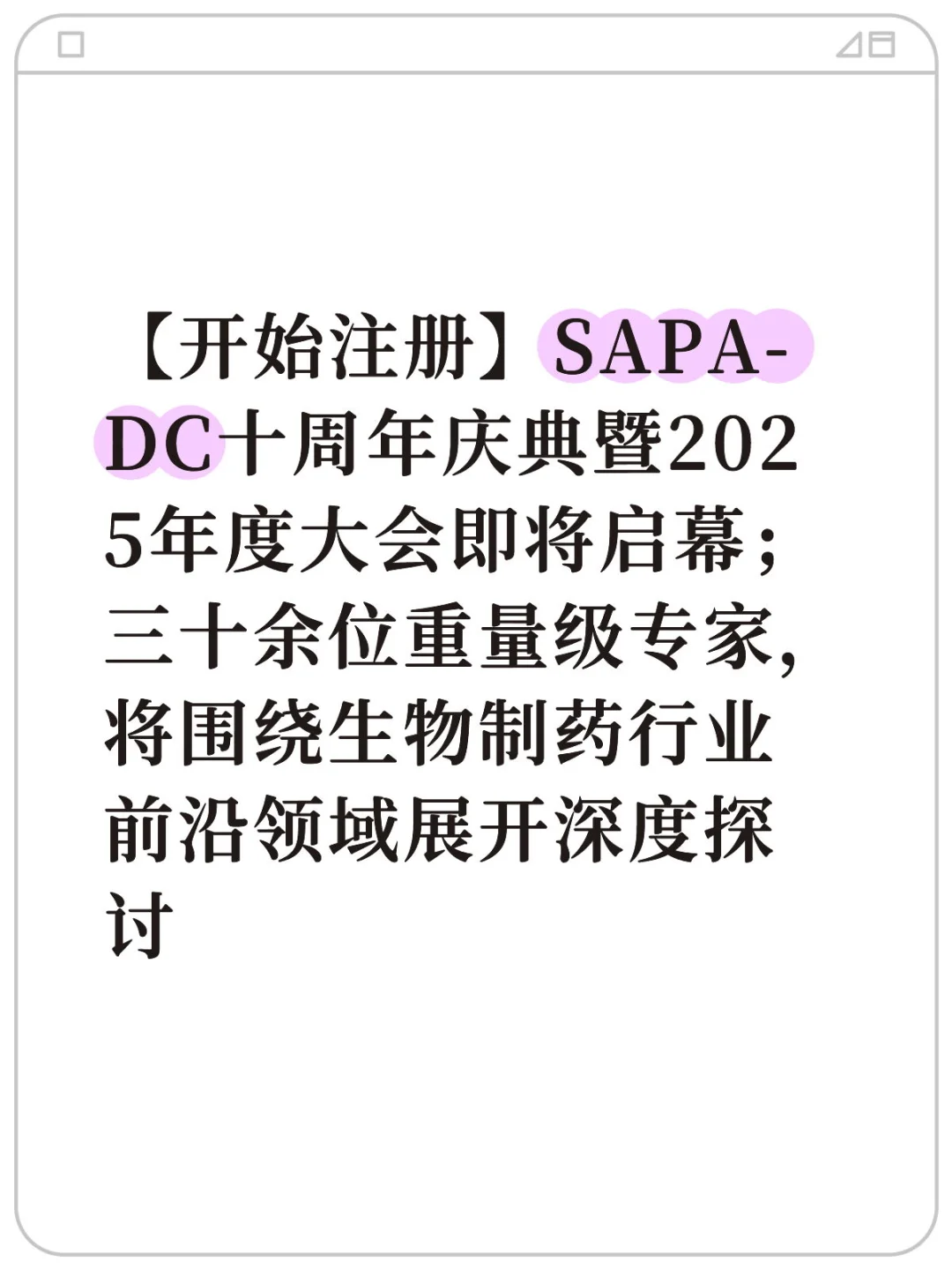 欢迎注册:SAPA-DC十周年庆典暨2025年度大会