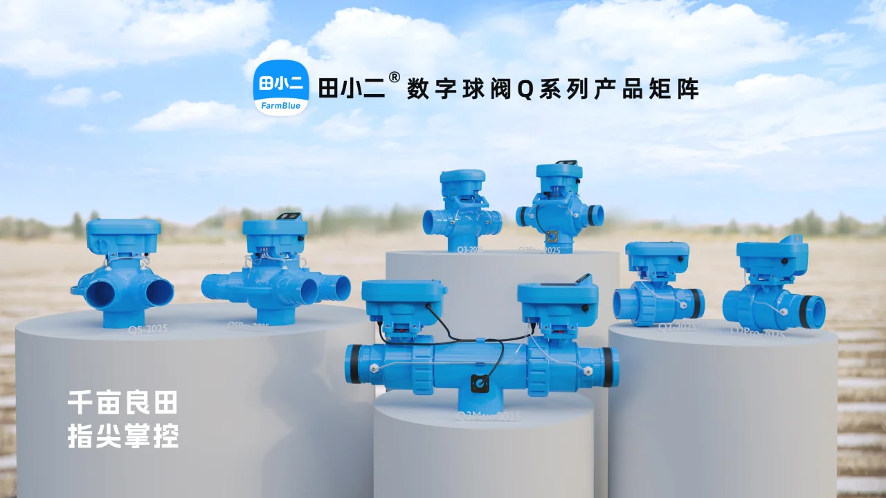 田小二田间智能灌溉阀门2025新款数字球阀